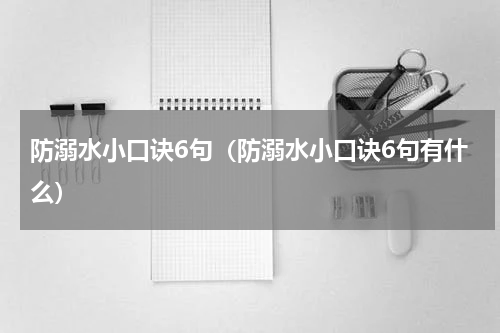 防溺水小口诀6句（防溺水小口诀6句有什么）