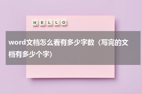 word文档怎么看有多少字数（写完的文档有多少个字）