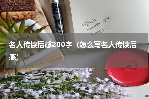 名人传读后感200字（怎么写名人传读后感）