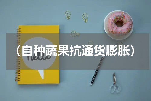 （自种蔬果抗通货膨胀）