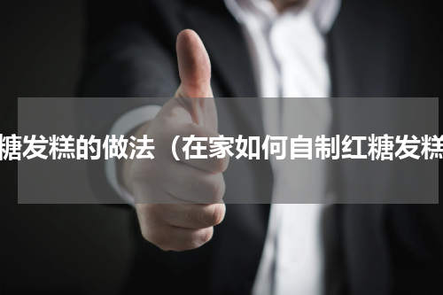 红糖发糕的做法（在家如何自制红糖发糕）