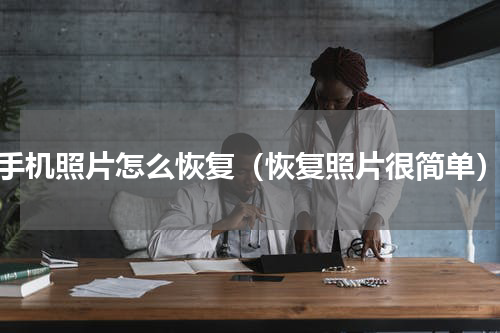 手机照片怎么恢复（恢复照片很简单）