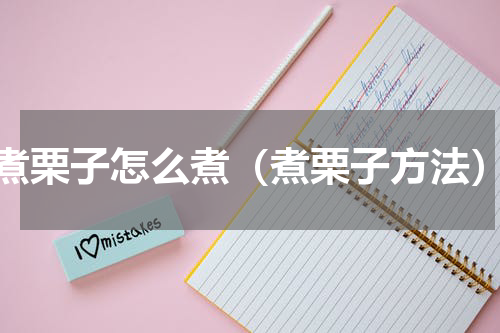 煮栗子怎么煮（煮栗子方法）