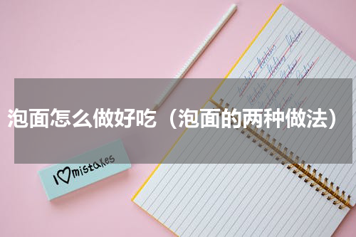 泡面怎么做好吃（泡面的两种做法）