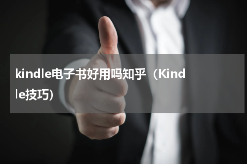 kindle电子书好用吗知乎（Kindle技巧）