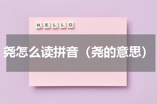 尧怎么读拼音（尧的意思）