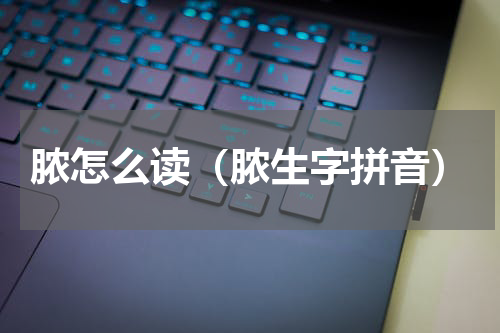 脓怎么读（脓生字拼音）