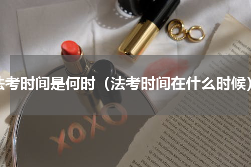 法考时间是何时（法考时间在什么时候）