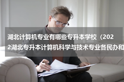 湖北计算机专业有哪些专升本学校（2022湖北专升本计算机科学与技术专业各民办和公办院校录取率汇总）