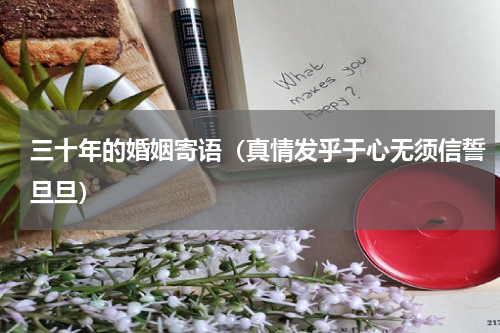 三十年的婚姻寄语（真情发乎于心无须信誓旦旦）