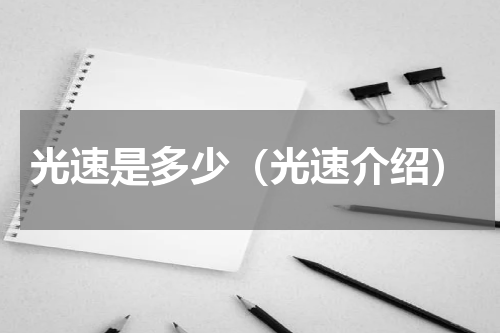光速是多少（光速介绍）