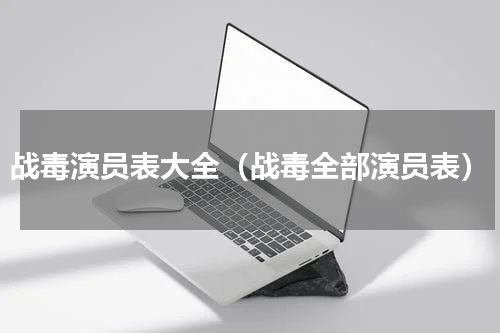 战毒演员表大全（战毒全部演员表）