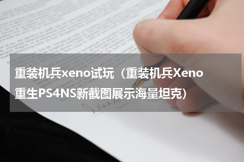 重装机兵xeno试玩（重装机兵Xeno重生PS4NS新截图展示海量坦克）
