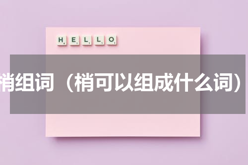 梢组词（梢可以组成什么词）
