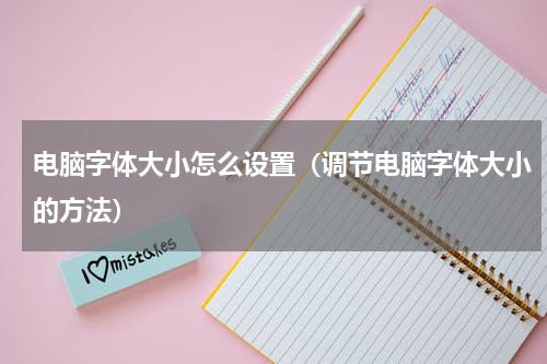 电脑字体大小怎么设置（调节电脑字体大小的方法）