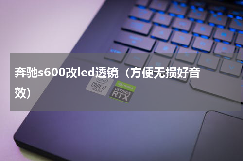 奔驰s600改led透镜（方便无损好音效）