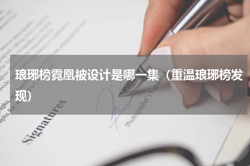 琅琊榜霓凰被设计是哪一集（重温琅琊榜发现）