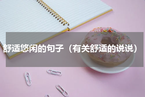 舒适悠闲的句子（有关舒适的说说）