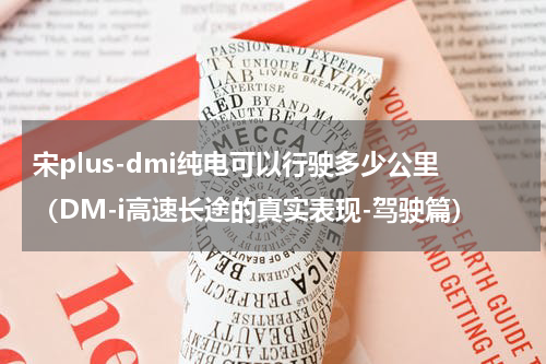 宋plus-dmi纯电可以行驶多少公里（DM-i高速长途的真实表现-驾驶篇）