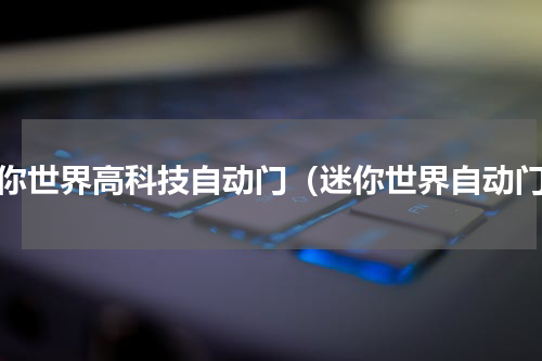 迷你世界高科技自动门（迷你世界自动门）