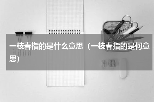 一枝春指的是什么意思（一枝春指的是何意思）