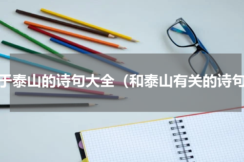 关于泰山的诗句大全（和泰山有关的诗句）