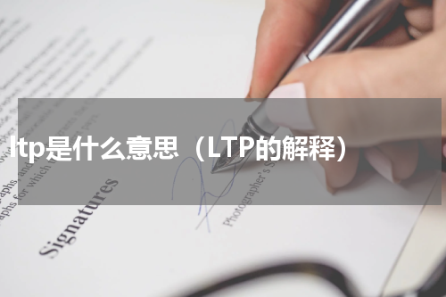 ltp是什么意思（LTP的解释）