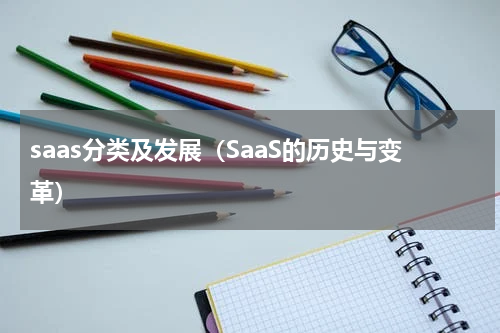 saas分类及发展（SaaS的历史与变革）