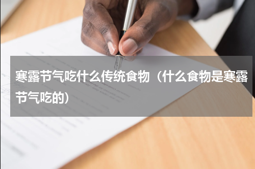寒露节气吃什么传统食物（什么食物是寒露节气吃的）