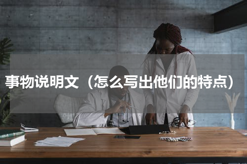 事物说明文（怎么写出他们的特点）