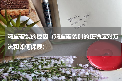 鸡蛋破裂的原因（鸡蛋破裂时的正确应对方法和如何保质）