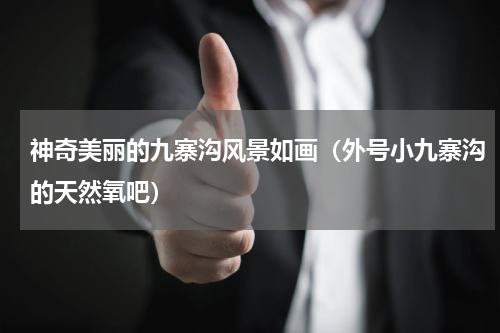 神奇美丽的九寨沟风景如画（外号小九寨沟的天然氧吧）