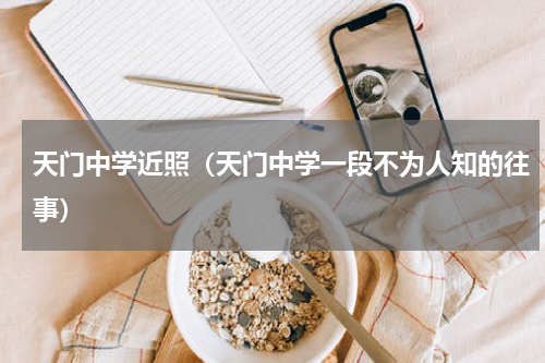 天门中学近照（天门中学一段不为人知的往事）