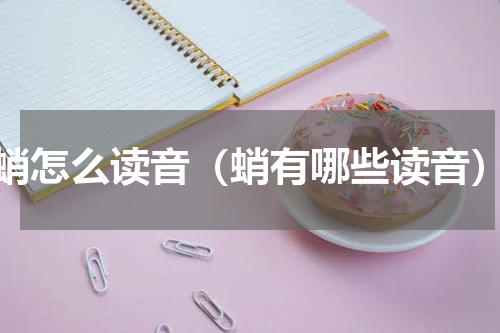 蛸怎么读音（蛸有哪些读音）