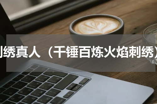 刺绣真人（千锤百炼火焰刺绣）