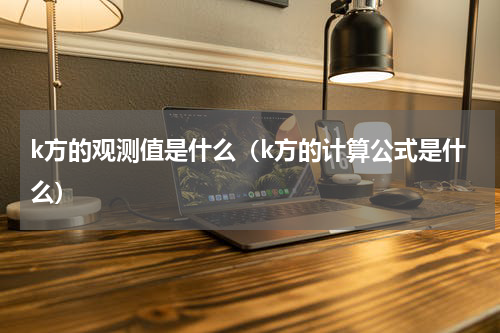k方的观测值是什么（k方的计算公式是什么）