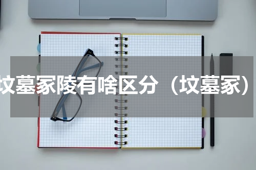 坟墓冢陵有啥区分（坟墓冢）