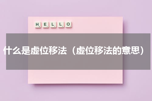 什么是虚位移法（虚位移法的意思）
