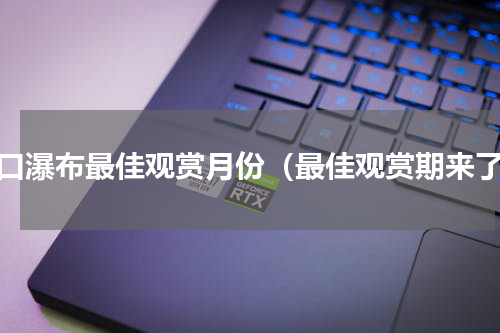 壶口瀑布最佳观赏月份（最佳观赏期来了）