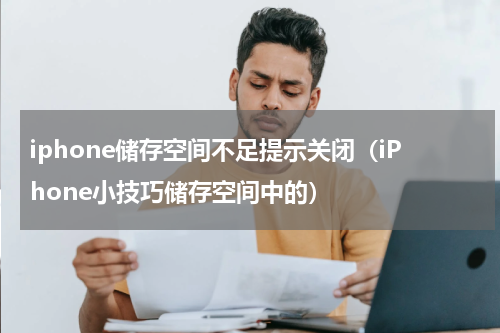 iphone储存空间不足提示关闭（iPhone小技巧储存空间中的）