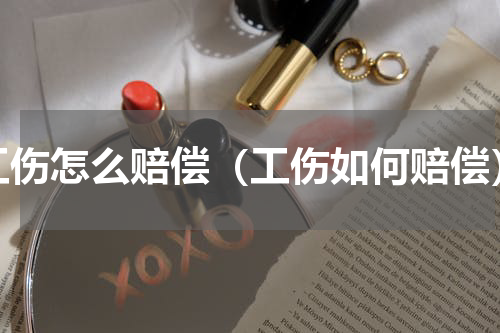 工伤怎么赔偿（工伤如何赔偿）