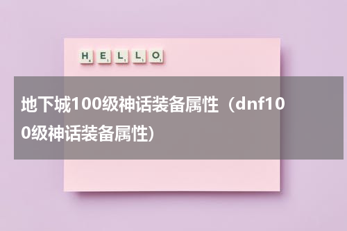 地下城100级神话装备属性（dnf100级神话装备属性）