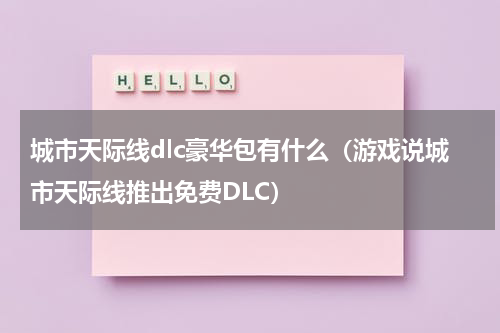城市天际线dlc豪华包有什么（游戏说城市天际线推出免费DLC）