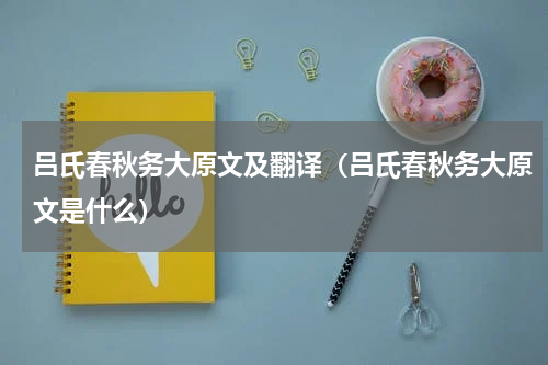 吕氏春秋务大原文及翻译（吕氏春秋务大原文是什么）