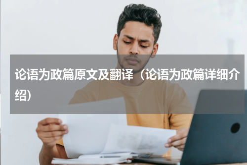 论语为政篇原文及翻译（论语为政篇详细介绍）
