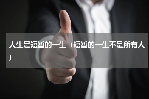 人生是短暂的一生（短暂的一生不是所有人）