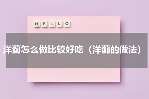 洋蓟怎么做比较好吃（洋蓟的做法）