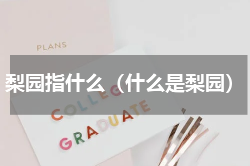 梨园指什么（什么是梨园）
