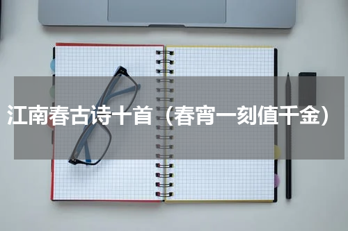江南春古诗十首（春宵一刻值千金）