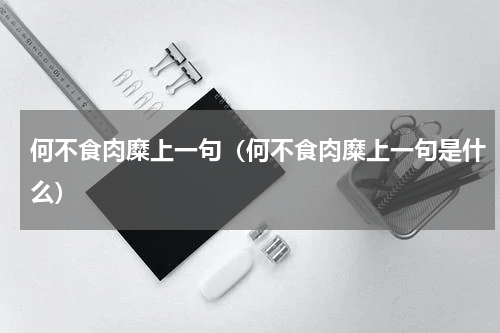 何不食肉糜上一句（何不食肉糜上一句是什么）